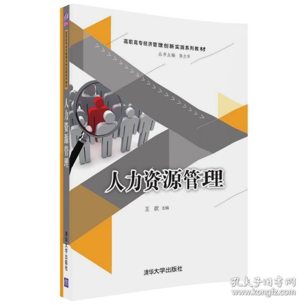 人力资源管理/高职高专经济管理创新实践系列教材