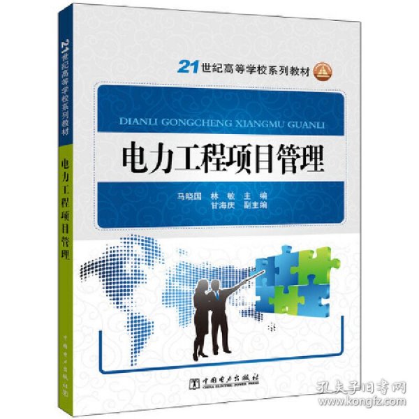 电力工程项目管理