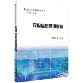 【正版包郵】政府信息資源管理