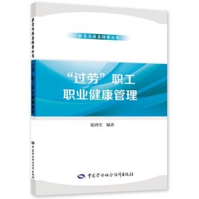 【正版全新】“过劳”职工职业健康管理