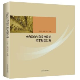 【正版新书】±660KV直流换流站技术报告汇编