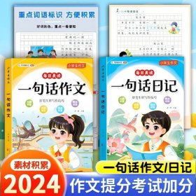 【正版全新】【全2冊】一句話作文+一句話日記 好詞好句好段思維導圖寫作技巧方法專項訓練小學一二三年級素材大全寫同步作文寫人事景物想象專項訓練小學1-6年級語文高分寫作技巧提高素材積累五感法范文大全課外閱讀