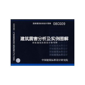 08CG09建筑震害分析及实例图解(建筑标准图集)—结构专业【正版】