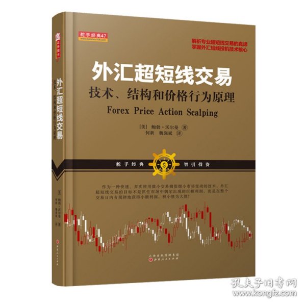 外汇超短线交易：技术、结构和价格行为原理
