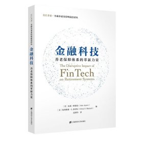 【正版全新】金融科技：养老保障体系的革新力量