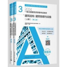 2024 一级注册建筑师资格考试教材 建筑结构 建筑物理与设备（第二版）（上下册）