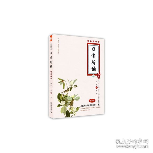 亲近母语·日有所诵