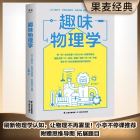 趣味物理学（刷新物理学基础认知，一本书搞懂身边4平方米以内的物理学！）