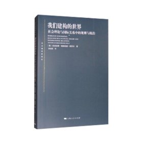 【正版全新】我们建构的世界-社会理论与国际关系中的规则与统治(东方编译所译丛)