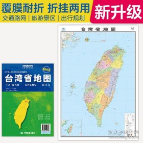 全新升级 台湾省地图 大比例尺展开1.068米*0.749米 政区地形交通路网旅游景点出行规划 覆膜耐折折贴两用 9787520448185