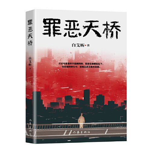 罪恶天桥