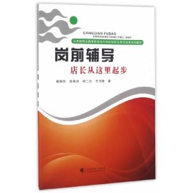 【正版新书】岗前辅导——店长从这里起步