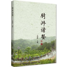 【正版新书】骑游诸暨