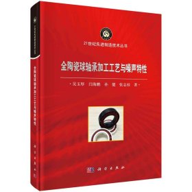 【正版包郵】全陶瓷球軸承加工工藝與噪聲特性