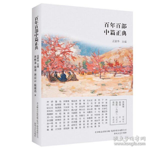 百年百部中篇正典：凤凰琴+白话+温故1942+前科