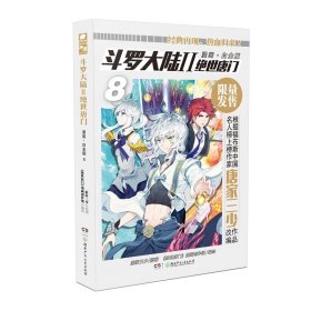 【正版全新】斗罗大陆2绝世唐门漫画白金版8