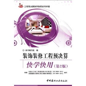 工程预决算快学快用系列手册：装饰装修工程预决算快学快用