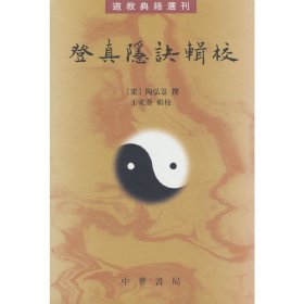 登真隐诀辑校：道教典籍选刊