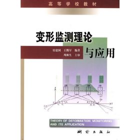 【正版全新】变形监测理论与应用