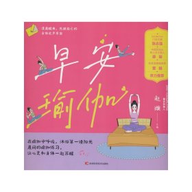 【正版全新】早安瑜伽 晨起时练习的瑜伽动作、练习方式、注意事项，以及练习的体式功效 帮助上班族提高免疫力、预防慢性疾病、减掉多余脂肪