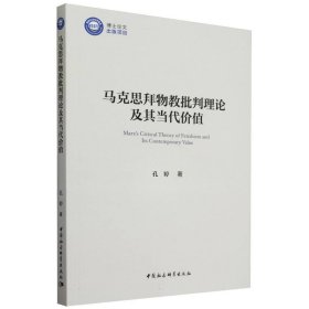 【正版新书】马克思拜物教批判理论及其当代价值