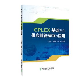 【正版新书】CPLEX基础与供应链管理中的应用