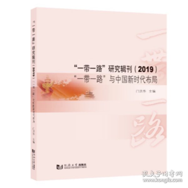 “一带一路”研究辑刊