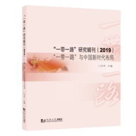“一带一路”研究辑刊