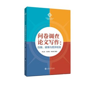 【正版包郵】問(wèn)卷調(diào)查論文寫作：自編、建模與差異檢驗(yàn)