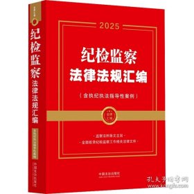 2025纪检监察法律法规汇编