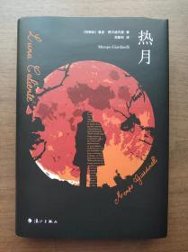 热月（墨西哥国家小说奖获奖作品，曾翻译成26种语言）