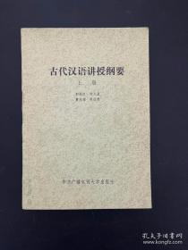 古代汉语讲授纲要上册