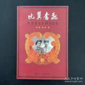 比翼奋飞 柯岗曾克影剧作品集