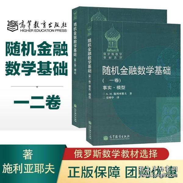 随机金融数学基础（一二两卷，全新正版）