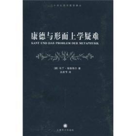 康德与形而上学疑难（正版近全新）