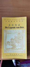 米的傳說(Die Legende vom Reis)