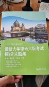 最新大学德语六级考试模拟试题集（2022年新考纲版）