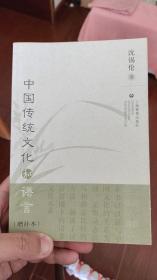 中国传统文化和语言（增补本）