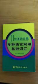 汉英法日俄 多种语言对照基础词汇