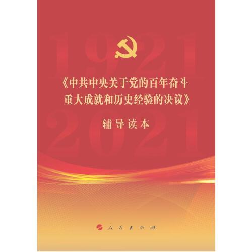 《中共中央关于党的百年奋斗重大成就和历史经验的决议》辅导读本（32开普通本）