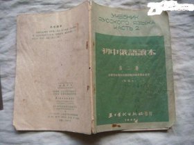 北京五十年代出版社【初中俄语读本第二册】