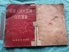 中华人民共和国分省地图（1953年版）