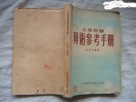 上海陆开记书店出版【小学教师算数参考手册】印数1-10000册