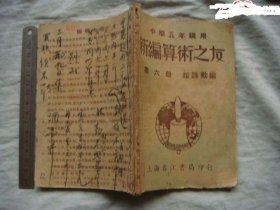 民国37年上海春江书局【新编算数之友第六册】