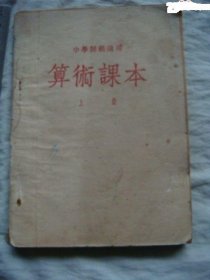 北京人民教育出版社【中学师范适用、算术课本、上册】