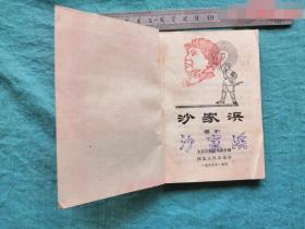 首见革命现代京剧样板戏【沙家浜剧本】67年河北版（好品）