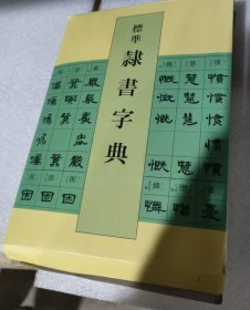 标准隶书字典
