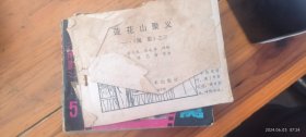 莲花山聚义  连环画 （无书衣  参图）