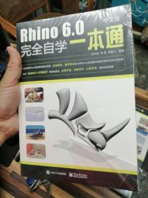 Rhino6.0中文版完全自学一本通