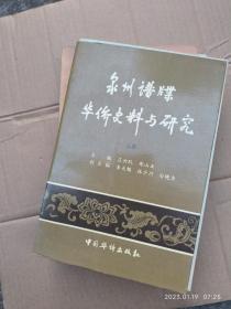 泉州谱牒华侨史料与研究  上册 一本 （扉页有签赠字）